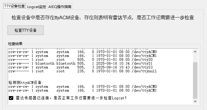 雷达 TTY 设备检查